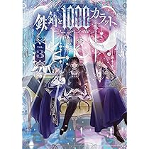 Amazon.co.jp: 鉄錆と1000カラット1 (シルフコミックス) : 鳳 香